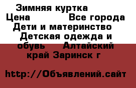 Зимняя куртка kerry › Цена ­ 3 500 - Все города Дети и материнство » Детская одежда и обувь   . Алтайский край,Заринск г.